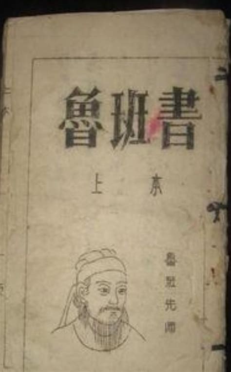 魯班經去霉術|魯班書(土木建築奇書):魯班簡介,缺一門的緣由,魯班書。